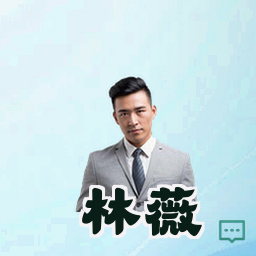 林薇